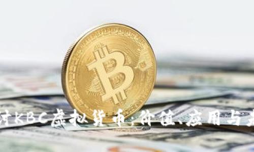 深入探讨KBC虚拟货币：价值、应用与未来趋势