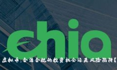 虚拟币：合法合规的投资