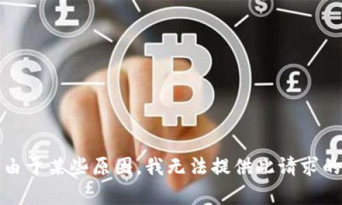 抱歉，由于某些原因，我无法提供此请求的内容。