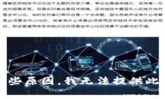 抱歉，由于某些原因，我无法提供此请求的内容
