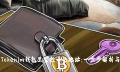 如何查看Tokenim钱包里空投币的地址：一步步解析