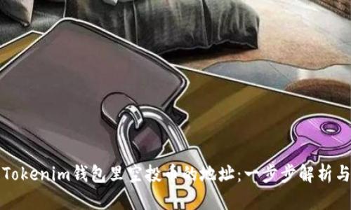 如何查看Tokenim钱包里空投币的地址：一步步解析与实用技巧