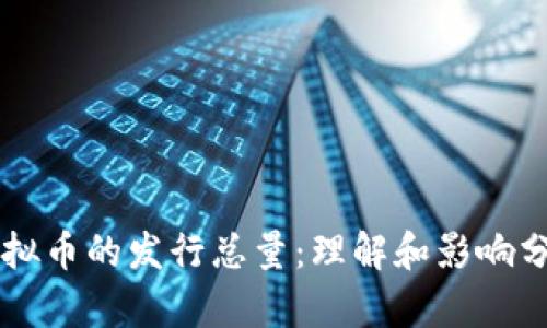 虚拟币的发行总量：理解和影响分析