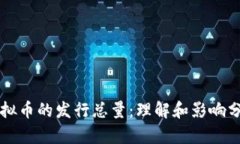 虚拟币的发行总量：理解