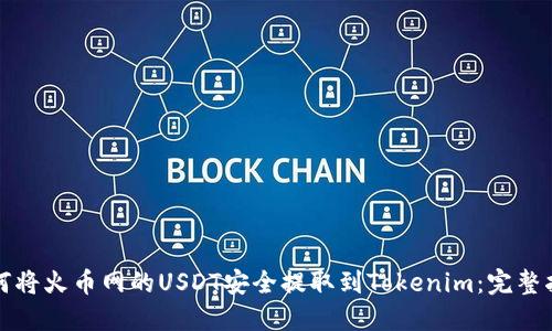 如何将火币网的USDT安全提取到Tokenim：完整指南