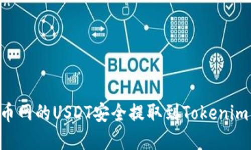 如何将火币网的USDT安全提取到Tokenim：完整指南
