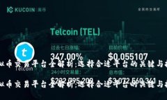 虚拟币交易平台全解析：