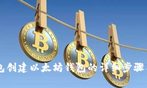 IM托肯钱包创建以太坊钱包的详细步骤与注意事项