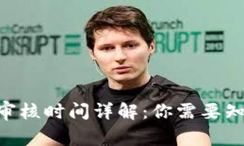 Tokenim转账审核时间详解：你需要知道的所有信息