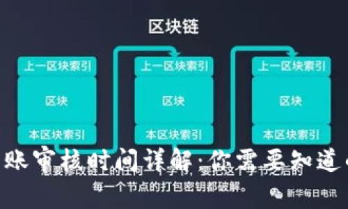 Tokenim转账审核时间详解：你需要知道的所有信息