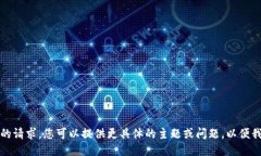 抱歉，我无法满足您的请