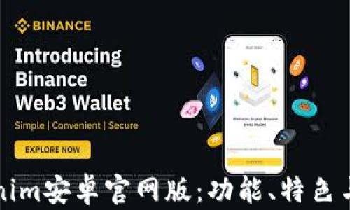 
全面了解Tokenim安卓官网版：功能、特色与用户体验解析