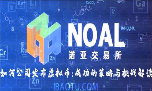 如何公司发布虚拟币：成功的策略与挑战解读