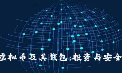 全面解析OTN虚拟币及其钱包：投资与安全性的最佳选择