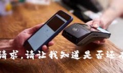 注明很抱歉，我无法满足该请求。请让我知道是