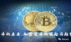  虚拟币的未来：加密货币