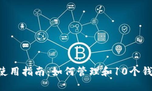 Tokenim钱包使用指南：如何管理和10个钱包的使用体验