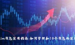 Tokenim钱包使用指南：如何管理和10个钱包的使用