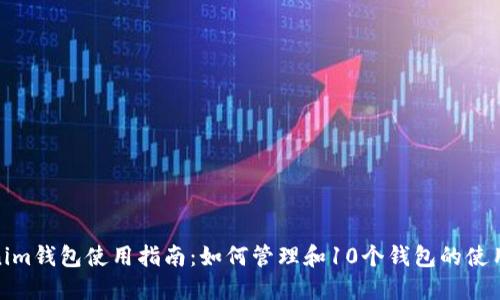 Tokenim钱包使用指南：如何管理和10个钱包的使用体验