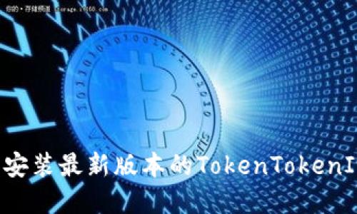 如何快速下载和安装最新版本的TokenTokenIM钱包：完整指南