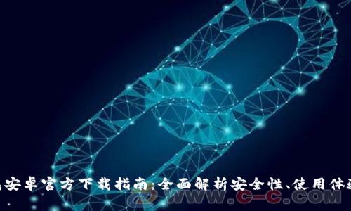 Tokenim钱包安卓官方下载指南：全面解析安全性、使用体验及常见问题
