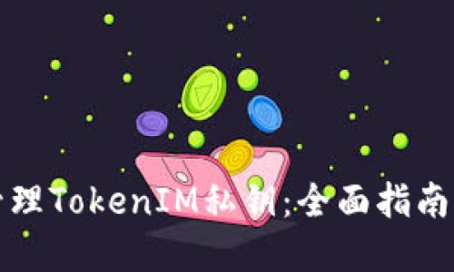 如何安全管理TokenIM私钥：全面指南与最佳实践