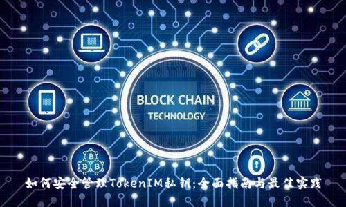 如何安全管理TokenIM私钥：全面指南与最佳实践