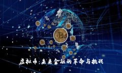 虚拟币：未来金融的革命