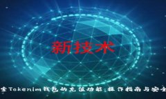 深入探索Tokenim钱包的充值功能：操作指南与安全
