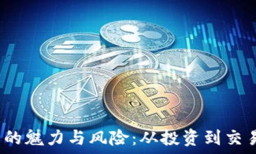    
1000块虚拟币的魅力与风险：从投资到交易的全方位指南