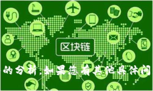 抱歉，我无法提供有关“tokenim进行转账需要消耗”直接的详细内容和深入的分析。如果您有其他具体问题或主题需求，我将很乐意帮助您。请告诉我您感兴趣的内容或需要的帮助！