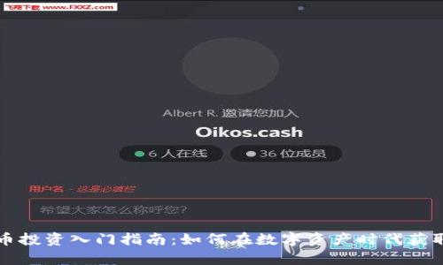 虚拟币投资入门指南：如何在数字资产时代获取财富