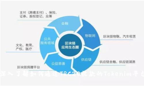 深入了解如何通过TRC20收款的Tokenim平台