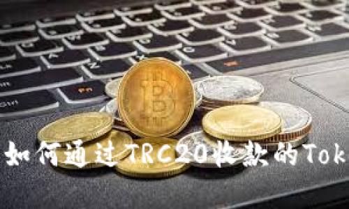 深入了解如何通过TRC20收款的Tokenim平台
