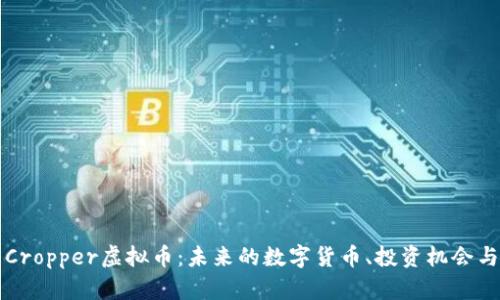 深入了解Cropper虚拟币：未来的数字货币、投资机会与技术解析