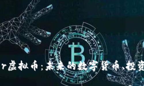 深入了解Cropper虚拟币：未来的数字货币、投资机会与技术解析