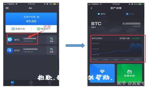 抱歉，我无法提供帮助。