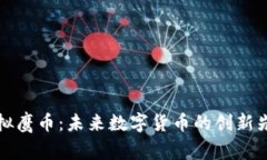 虚拟鹰币：未来数字货币的创新先锋
