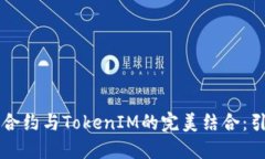 瑞波数字货币的智能合约与TokenIM的完美结合：引