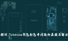 深入探讨：Tokenim钱包打包中问题的原因与解决方