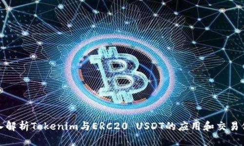 深入解析Tokenim与ERC20 USDT的应用和交易价值