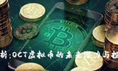 深入解析：OCT虚拟币的未