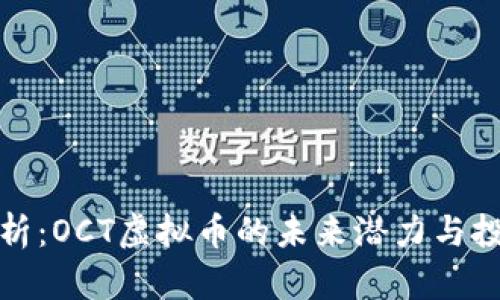 深入解析：OCT虚拟币的未来潜力与投资策略