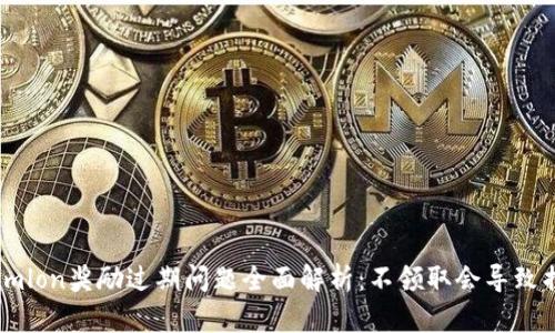 Tokenimlon奖励过期问题全面解析：不领取会导致损失吗？