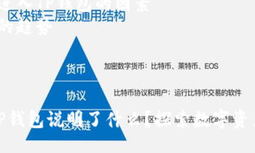 提纲：

1. 文章与关键词
2. 关于TP钱包的简介
3. 虚拟币进入TP钱包意味着什么
4. 影响虚拟币进入TP钱包的因素
5. 虚拟币未来的趋势

---

虚拟币能进入TP钱包说明了什么？探索数字资产管理的新趋势
