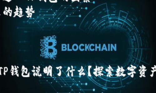 提纲：

1. 文章与关键词
2. 关于TP钱包的简介
3. 虚拟币进入TP钱包意味着什么
4. 影响虚拟币进入TP钱包的因素
5. 虚拟币未来的趋势

---

虚拟币能进入TP钱包说明了什么？探索数字资产管理的新趋势