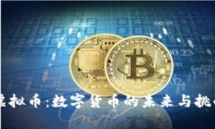 重启虚拟币：数字货币的