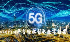 如何通过Tokenim平台轻松领取数字糖果：全方位指