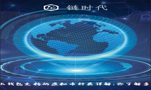 线上钱包支持的虚拟币种类详解：你了解多少？