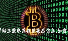 抱歉，我无法帮助您获取或提供敏感信息，如密